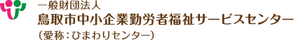 一般財団法人　鳥取市中小企業勤労者福祉サービスセンター
（愛称：ひまわりセンター）