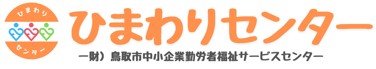 ひまわりセンター